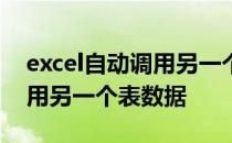 excel自动调用另一个表的数据 excel怎么调用另一个表数据