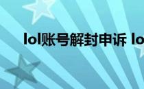 lol账号解封申诉 lol封号解封申诉网址