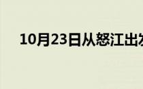 10月23日从怒江出发到铜川的防疫政策