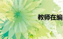 教师在编考试条件