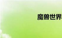 魔兽世界双钥同步
