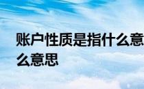 账户性质是指什么意思 银行的账户性质是什么意思