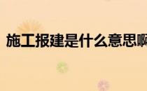 施工报建是什么意思啊 施工报建是什么意思