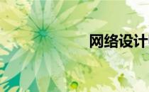 网络设计师通过率