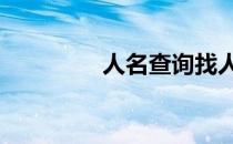 人名查询找人网 人名查询