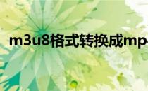 m3u8格式转换成mp4后文件大小会变大吗
