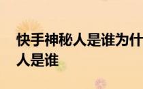 快手神秘人是谁为什么那么多粉丝 快手神秘人是谁