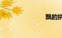飘的拼音 飘