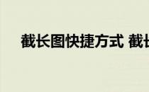 截长图快捷方式 截长图的快捷键是什么