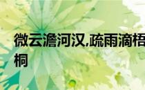 微云澹河汉,疏雨滴梧桐 微云淡河汉疏雨滴梧桐
