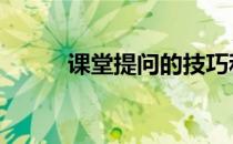课堂提问的技巧和方法 课堂提问