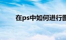 在ps中如何进行图层解锁 图层解锁