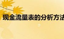 现金流量表的分析方法 现金流量表分析方法