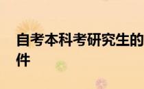 自考本科考研究生的条件 本科考研究生的条件