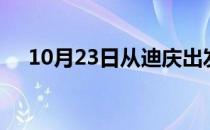 10月23日从迪庆出发到阜阳的防疫政策