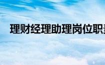 理财经理助理岗位职责 经理助理岗位职责
