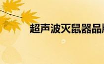超声波灭鼠器品牌 超声波灭鼠器