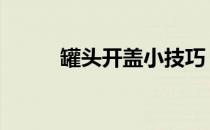 罐头开盖小技巧 开罐头瓶盖技巧