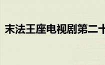 末法王座电视剧第二十二集 末法王座电视剧