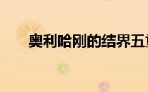 奥利哈刚的结界五重 奥利哈刚的结界