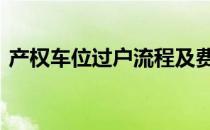 产权车位过户流程及费用 产权车位过户流程