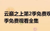 云巅之上第2季免费观看完整版 云巅之上第二季免费观看全集