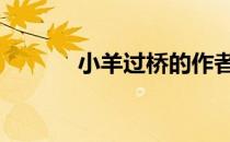 小羊过桥的作者是谁 小羊过桥