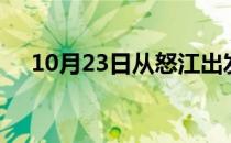 10月23日从怒江出发到成都的防疫政策