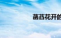 菡萏花开的寓意 菡萏