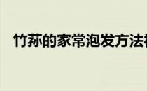 竹荪的家常泡发方法视频 竹荪的家常泡发