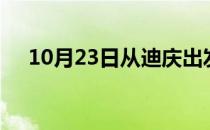 10月23日从迪庆出发到亳州的防疫政策