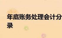 年底账务处理会计分录 年末账务处理会计分录