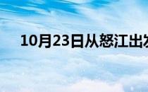 10月23日从怒江出发到上海的防疫政策