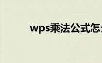 wps乘法公式怎么设置 wps乘法