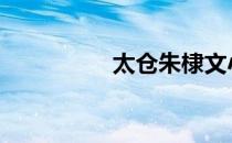 太仓朱棣文小学 朱棣文