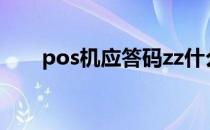 pos机应答码zz什么意思 zz什么意思