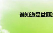 谁知道受益匪浅是什么意思？