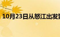 10月23日从怒江出发到克拉玛依的防疫政策