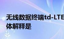 无线数据终端td-LTE TDLTE无线数据终端具体解释是