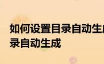如何设置目录自动生成?西瓜视频 如何设置目录自动生成