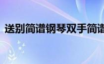 送别简谱钢琴双手简谱 C大调 送别简谱钢琴