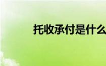 托收承付是什么意思? 托收承付