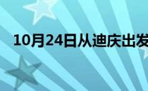 10月24日从迪庆出发到五指山的防疫政策