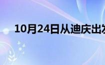 10月24日从迪庆出发到湛江的防疫政策