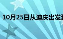 10月25日从迪庆出发到乌鲁木齐的防疫政策