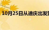 10月25日从迪庆出发到锡林郭勒的防疫政策