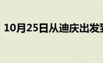 10月25日从迪庆出发到乌兰察布的防疫政策