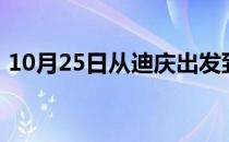 10月25日从迪庆出发到巴彦淖尔的防疫政策