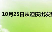 10月25日从迪庆出发到呼伦贝尔的防疫政策