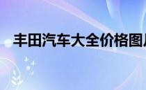 丰田汽车大全价格图片 丰田汽车大全价格